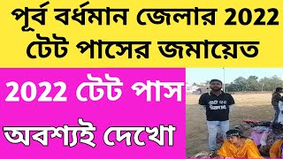 2022 Tet Pass Interview Notification/2022 টেট পাসদের নিয়োগ বিজ্ঞপ্তি/#tet2022 #interview/