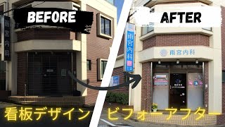 看板デザインビフォーアフターダイジェスト｜北堀江看板トータルプロデュース事例集１　＃看板＃看板デザイン＃店舗看板＃看板デザインビフォーアフター＃店舗ビフォーアフター#北堀江看板