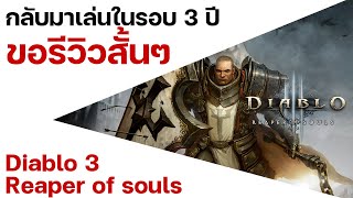 Diablo 3 : Reaper of Souls รีวิวแบบสั้นๆ หลังกลับมาเล่นในรอบ 3 ปี