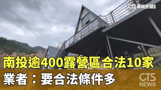 南投逾400露營區合法僅10家　業者：要合法條件多｜華視新聞 20240917@CtsTw