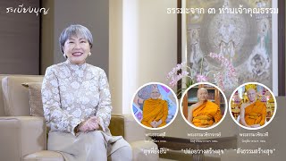 รายการ “ระเบียงบุญ” ตอน “ธรรมะจาก 3 ท่านเจ้าคุณธรรม” - 8 ต.ค. 2566