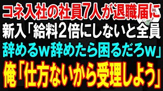 【スカッと】コネ入社の新人社員7人が退職届を片手に新入社員「給料2倍にしないと全員辞めるw辞めたら困るだろｗ」俺「仕方ないから受理しよう」【朗読】【修羅場】