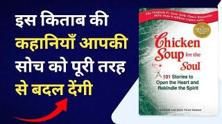 Chicken Soup for the Soul/इस बुक की कहानियाँ आपकी सोच बदल देंगी/summary in hindi/Summary Audiobook.