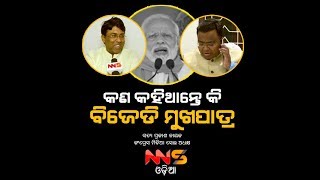 କାହିଁକି ମୋଦିଙ୍କ ବିରୋଧରେ କିଛି କହିଲେ ନାହିଁ ବିଜେଡି ମୁଖପାତ୍ର ଉତ୍ତର ରଖିଲେ ସତ୍ୟ ପ୍ରକାଶ ନାୟକ