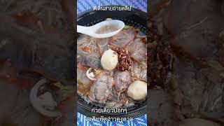 ก๋วยเตี๋ยวป๊อกๆ สตรีทฟู้ดอ่าวดงตาล สัตหีบ #shorts