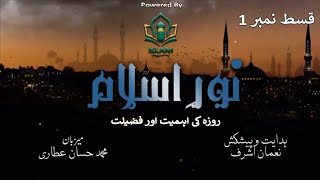 Noor E Islam | Roza ki Ahmiyat AUR Fazilat | Episode 1 | Ramzan Transmission#ramzantransmission2023
