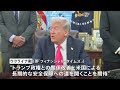 「これは大きな取引だ」トランプ氏がゼレンスキー大統領と28日にも会談へ ウクライナのレアアースめぐる協定に署名する見通し｜tbs news dig