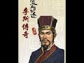 粤语评书李斯传奇 第21回