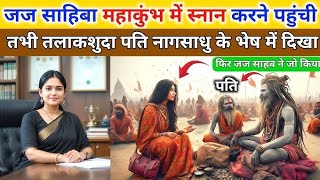 जज साहिबा महाकुंभ में दर्शन करने पहुंची तो वहां तलाकशुदा पति नागासाधु के भेष में मिल गया @kahani