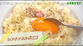 もあいかすみさん考案 へとへとな日もこれで乗り切れる！超簡単「レンチンカルボご飯」