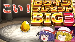 【モンスト】神引きなるか！？ログインプレゼントBIG3引いてみた！！！