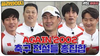 [골라봐야지][ENG] 등장만으로도 뭉클.. AGAIN 2002! 태극 전사들과 함께♡ #뭉쳐야찬다 #JTBC봐야지