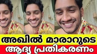 അഖിൽ മാരാരുടെ ആദ്യ പ്രതികരണം😘 ലൈവിൽ Akhil marar Live AfterBigboss😂