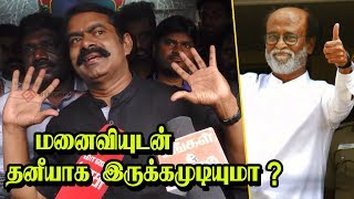 ஆபத்தான ஒன்னு.. அரவேக்காடு - Rajini-ஐ  கிழித்த சீமான் | seeman pressmeet | Naam Tamilar Katchi