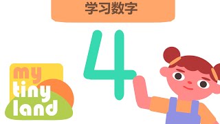 一起来学习数字4 /Let's Learn the Number 4 (Chinese Version) |数字| My Tiny Land