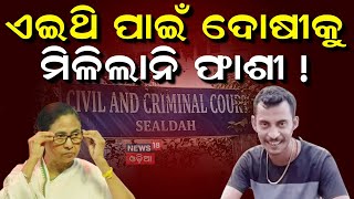 ସଞ୍ଜୟକୁ ଆଜୀବନ କାରାଦଣ୍ଡ Sealdah Court on Kolkata R G Kar Medical College case | Sanjay Roy | N18V