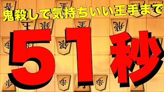 鬼殺しで超気持ちいい王手まで51秒！！！