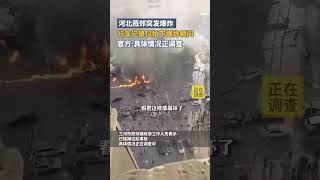 河北燕郊突发爆炸，行车记录仪拍下爆炸瞬间！