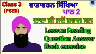 PSEB | Class 3 | ਵਾਤਾਵਰਨ ਸਿੱਖਿਆ | ਪਾਠ 2 ਦਾਦਾ ਜੀ ਜਦੋਂ ਜਵਾਨ ਸਨ | Question Answer | Back exercise