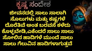 ಜೀವನದಲ್ಲಿ ಸಾಲು ಸಾಲಾಗಿ ಸೊಲುಗಳು ಮತ್ತು ಕಷ್ಟಗಳೆ ದೊರೆತಿವೆ ಅಂತ ಬರವಸೆ ಕಳೆದು ಕೊಳ್ಳಬೇಡಿ...