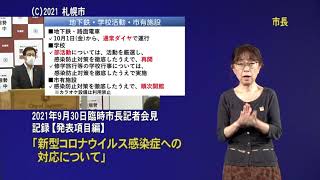 2021年9月30日臨時市長記者会見発表項目編（手話付き動画）