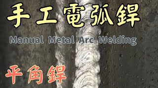 普通銲接工中工手工電弧銲平角銲練習Preparation Training for Intermediate Trade Test of Welder