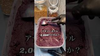 アサイーボウル2,000円ですか？