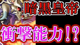 【ドラクエライバルズ】驚きの能力!?暗黒皇帝ガナサダイの能力が色々とヤバい件ｗｗ【DQR】