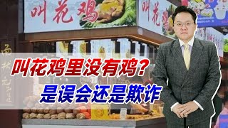 叫花鸡里没有鸡？游客在杭州买叫花鸡，里面全是土，误会还是欺诈