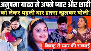 Anupama Yadav ने प्यार और शादी को लेकर पहली बार खुलकर बोली ! Shiv Kumar Bikku से प्यार की सच्चाई ?