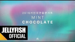 2016 서인국 연말 콘서트 'MINT CHOCOLATE' VCR full ver.