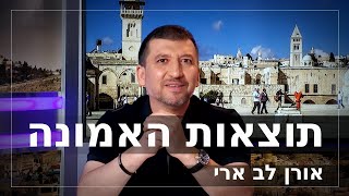 אורן לב ארי | תוצאות האמונה