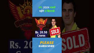 IPL 2024 Most Expensive Top 5 players #ipl2024 #mivssrh #travishead #abhisheksharma #shorts #IPL
