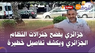 جزائري يفضح جنرالات النظام الجزائري ويكشف تفاصيل خطيرة:الشعب الجزائري ضحية ونهاية الجنرالات قريبة