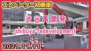 110 渋谷駅周辺の再開発 Tokyo Shibuya Renewal 2021-11-11