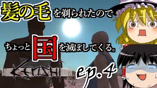 【Kenshi】髪の毛を剃られたのでちょっと国を滅ぼしてくる。#4【ゆっくり実況】