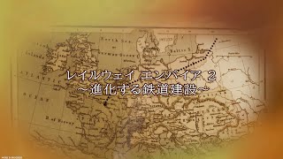 【Railway Empire 2】レイルウェイ エンパイア 2  進化する鉄道建設