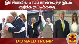 இந்தியாவில் டிரம்ப் கால்வைத்த இடம் குறித்த குட்டிக்கதை... | Donald Trump | India