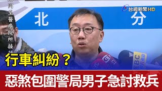 行車糾紛？ 惡煞包圍警局男子急討救兵