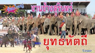 งานช้างสุรินทร์  ปี 2562 ตอน สงครมยุทธหัตถี