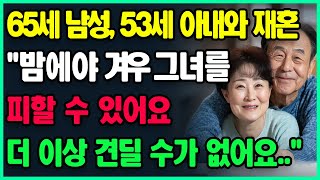 65세 남성, 53세 아내와 재혼 후 혼란에 빠지다. \