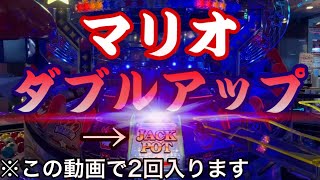 【マリオのメダルゲーム】ジャックポットを2回獲得する神回になったからダブルアップに挑戦する【コロコロキャッチャー2】【コインゲーム】