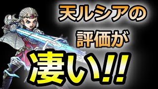 【ドラクエタクト】天雷の勇者アンルシアをみんなに評価してもらったらｗ