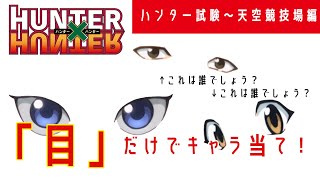 【HUNTER×HUNTER（ハンターハンター）】「目」だけで当てよう！目だけクイズ【ハンター試験～天空競技場編】