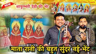 माता रानी की नई भेंट। शाकुम्भरी माता की भेंट। Mata ke Bhajan। Sunny Nath and Party