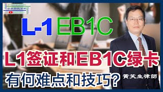 跨国公司高管调动为何不成功？ 申请L1签证和EB1C绿卡有哪些难点？这些难点如何解决？移民局处理申请时会重点考核哪些因素？知名美国移民律师教您如何避免这些坑！|移民美国