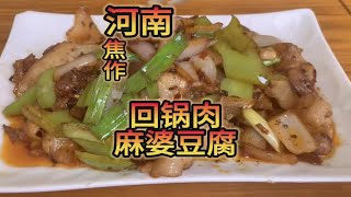 河南焦作回锅肉麻婆豆腐