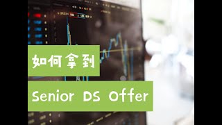 北美数据岗位求职干货：我是如何拿到Senior Data Scientist Offer的？（第561期）