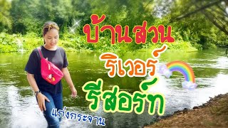 บ้านสวนริเวอร์รีสอร์ท / ครูอ้อมพาไปเที่ยว/สอนอ้อมโลกChannel