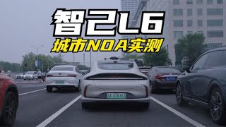 智己L6北京城市NOA实测：操作丝滑，像极了老司机